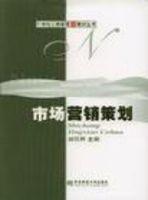市場營銷策劃21世紀工商管理新教材叢書