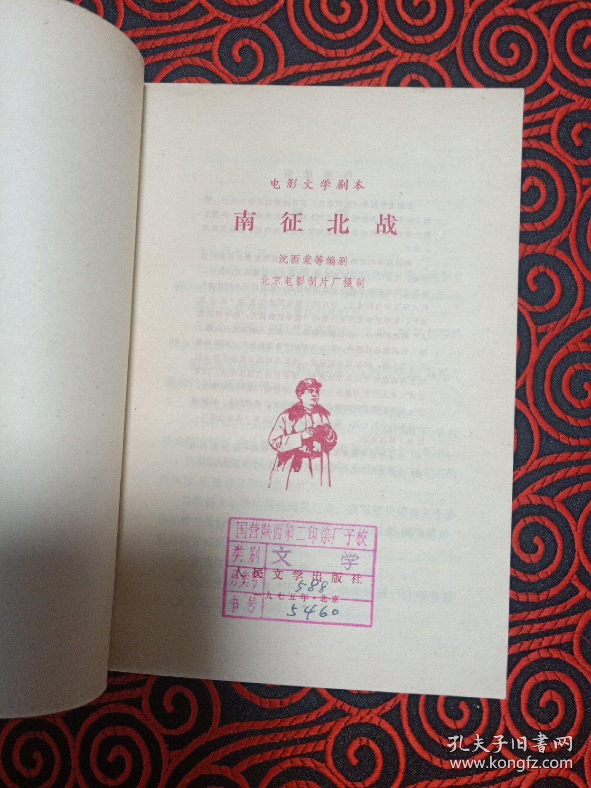 電影文學劇本 南征北戰(zhàn)