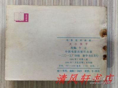 老版電影連環畫連環畫《大小伙子》全1冊&ldquo;據長春電影制片廠攝制,1983年上映的同名影片改編。導演:陳占河 主演:郝一平 陳國軍。&rdquo;1984年7月1版北京第1次印刷 64開本【私藏品佳 內頁整潔干凈】中國電影出版社出版